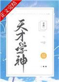 天才学神txt