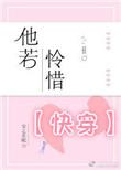 他若怜惜txt百度