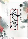 长亭更短亭是什么意思