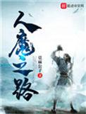 人魔之路谁是主角