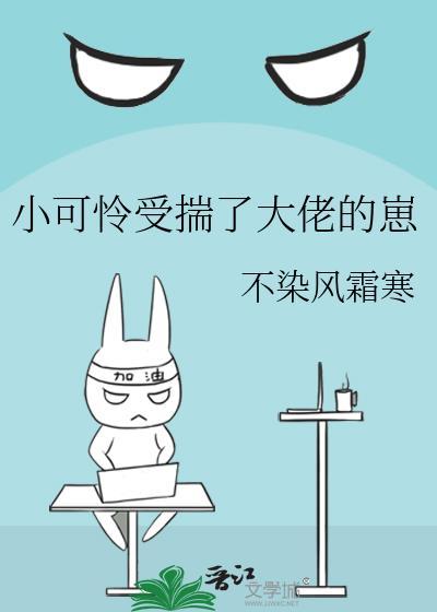 小可怜受揣了大佬的崽作者不染风霜寒
