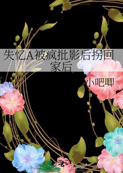 失忆后装a