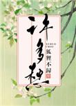 许多愁by狐狸不归TXT百度