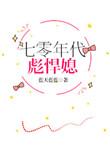 七零年代彪悍媳by蓝天蓝蓝
