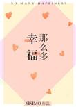 幸福那么多免费阅读