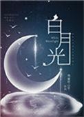 白月光穿书救反派弟短剧合集