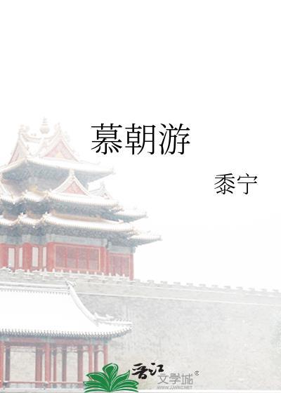 慕朝游全文txt