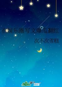 在娱乐圈文里当闲鱼