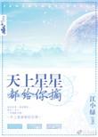 天上星星都给你摘作者江小绿
