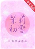 茉莉初雪拼音