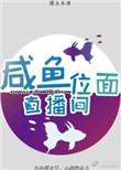 咸鱼梦想家直播间