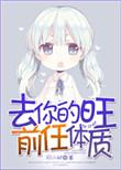 去你的旺前任体质 羽小树