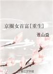 京圈的女人