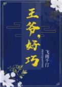 王爷好巧你也重生了 墨谷雨