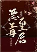 恶毒皇后重生了原著叫什么名字