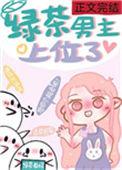 绿茶男主上位了 却见