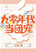 穿成九零后团宠娇萌宝