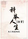 科举人生(快穿)章节目录