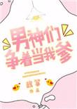 男神们争着当我爹晋江