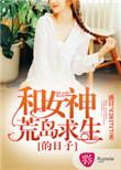 和女神荒岛求生的日子文超