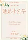 她是小公举