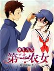 重生九零农女奋斗史