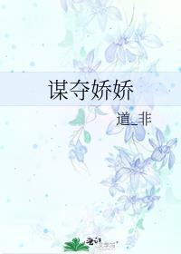 谋心娇txt全文免费阅读