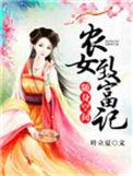 随身空间农女致富记迟未晚