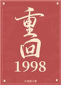 重回1998谢杨林初一