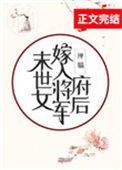 末世女嫁入将军府后44