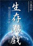 末世生存游戏推荐