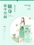 穿越七零年代 随身带个空间