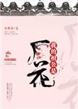 我的相公是厂花 在线阅读