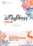 活得像什么一样