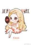 娱乐圈我是正经网红晋江