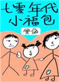 七零年代小福包穿书txt