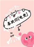 喜欢你电竞免费阅读