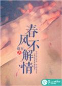 春风不解情的简谱歌谱