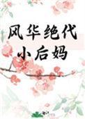 风华绝代小后妈88