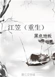 重生江芃芃