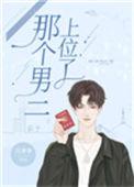 那个男二上位了悄悄