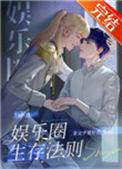 娱乐圈生存法则免费阅读