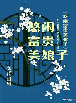 悠闲富贵美娘子30最新章节更新时间