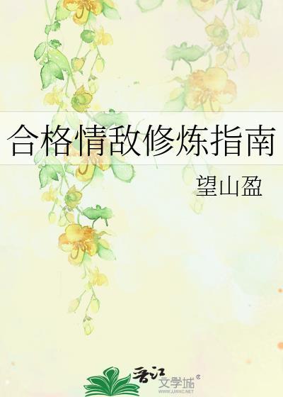 合格情敌修炼指南by望山盈