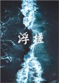 浮槎少年