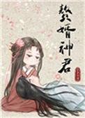 赘婿神君txt阅读