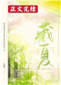 藏夏TXT