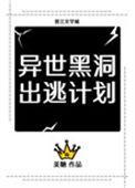 异世黑洞出逃计划