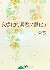 我感化的暴君又黑化了晋江