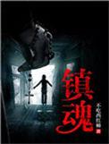 镇魂街第四季动漫免费观看